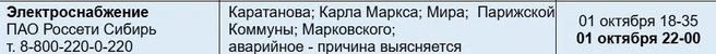 Отключение произошло в полседьмого вечера | Источник: 005красноярск.рф