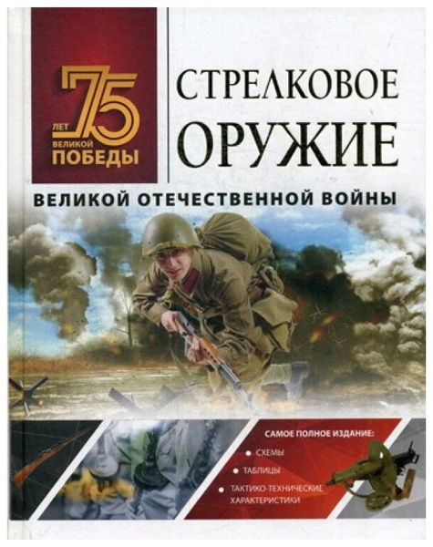 Мерников А.Г. "Стрелковое оружие Великой Отечественной войны"