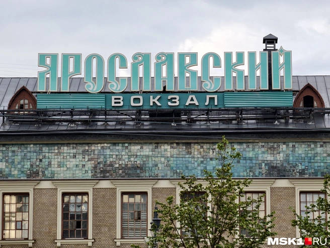 Ярославский вокзал официально закрыли на реконструкцию  | Источник: Дмитрий Бондарев / MSK1.RU