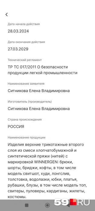А вот и несоответствие: страна производителя не Китай, как говорили продавцы, а Россия | Источник: Наталия Главатских / 59.RU