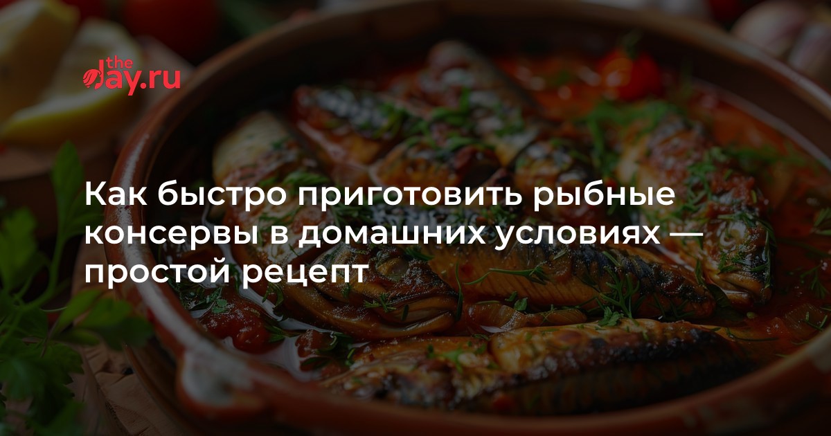 Вкусные рыбные консервы в духовке