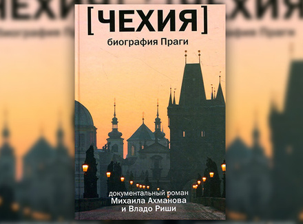 Михаил Ахманов и Владо Риша «Чехия. Биография Праги» Михаил Ахманов и Владо Риша «Чехия. Биография Праги»