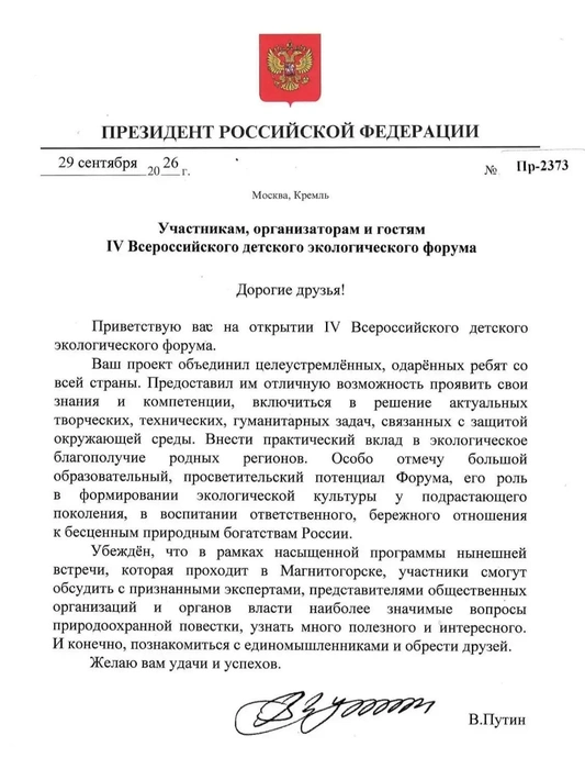 Официальное обращение президента Владимира Путина к участникам IV Всероссийского детского экологического форума  | Источник: пресс-служба правительства Челябинской области 
