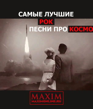 Самые лучшие рок-песни про космос