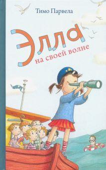 «Элла на своей волне» — Тимо Парвела