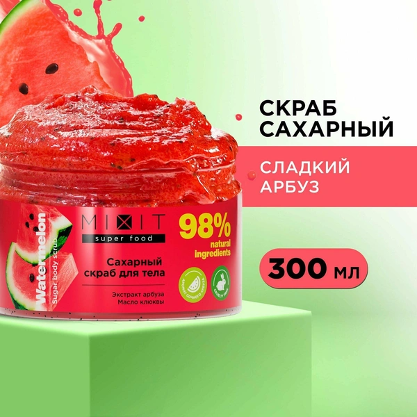 MIXIT Cахарный скраб с натуральными маслами ши и кокоса для тела рук и ног, лифтинг средство для очищения кожи, увлажняющее, SUPER FOOD MixitSF, 300 г