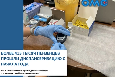 Более 415 тысяч пензенцев прошли диспансеризацию