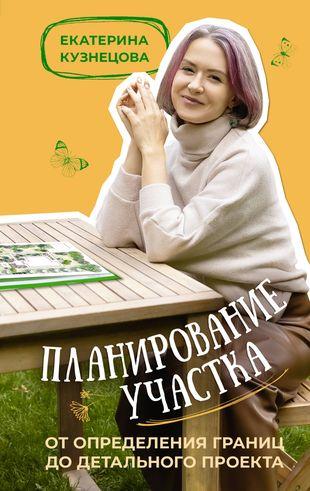 Екатерина Кузнецова. «Планирование участка. От определения границ до детального проекта»