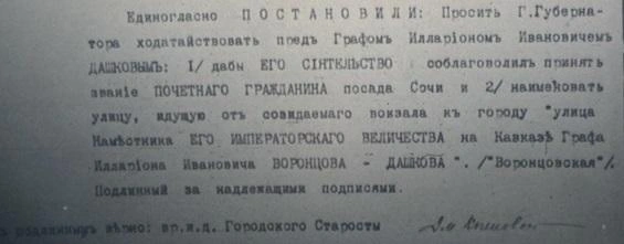 27 мая 1915 года император соизволил утвердить присвоение Воронцову-Дашкову звания почётного гражданина города Сочи. | Источник: Предоставлено В. Костиниковым
