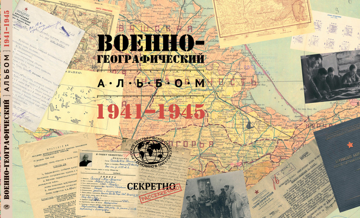 Военно-географический альбом 1941-1945