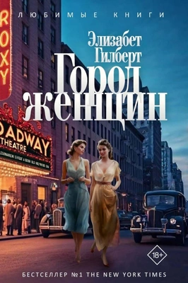 Элизабет Гилберт. «Город женщин». Издательство «Рипол классик»