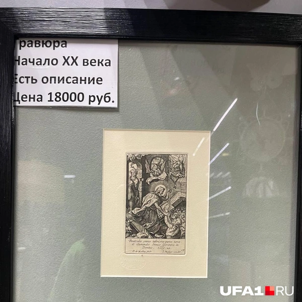 Старинная гравюра — 18 тысяч рублей | Источник: Лейсан Загитова / UFA1.RU
