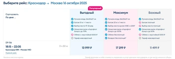 Стоимость билетов на 16 октября  | Источник: ticket.flypobeda.ru