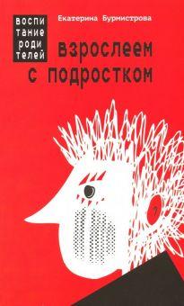 Книга: «Взрослеем с подростком. Воспитание родителей»