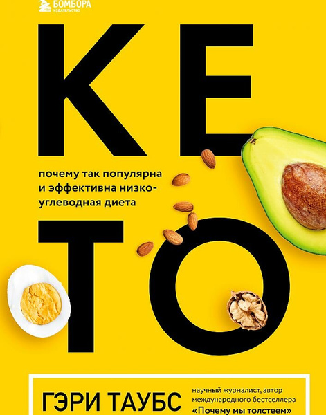Кето. Почему так популярна и эффективна низкоуглеводная диета