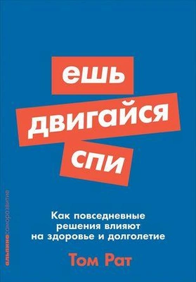 «Ешь, двигайся, спи: Как повседневные решения влияют на здоровье и долголетие»