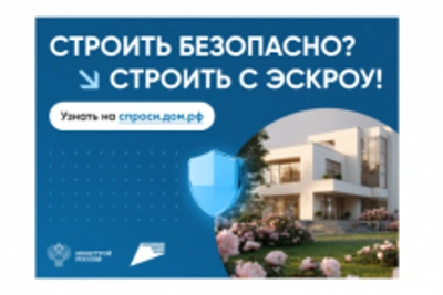 Почти 200 томичей выбрали эскроу-счета для строительства домов