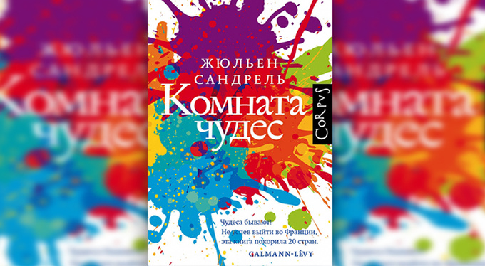 Комната чудес книга