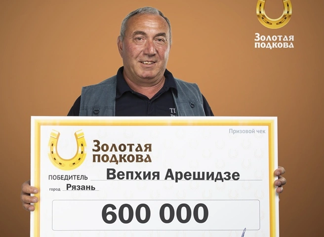 Рязанец выиграл в лотерею 600 тысяч | ya62.ru