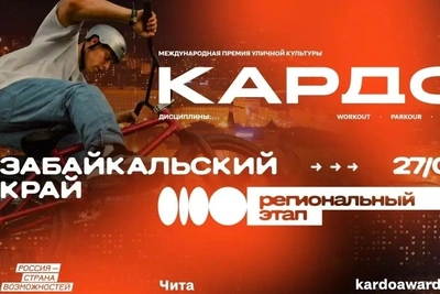 27 июня в Чите пройдет этап премии «КАРДО» с воркаутом и паркуром