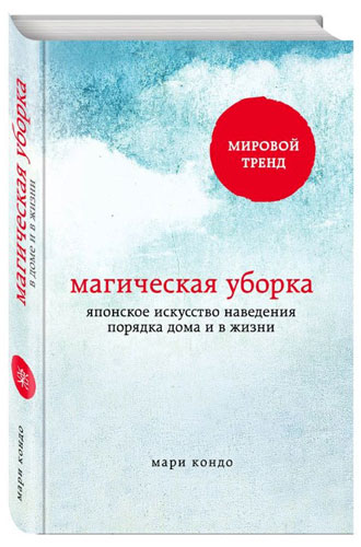 Магическая уборка: японское искусство наведения порядка дома и в жизни