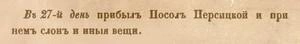 Жители, которые прежде могли вообще никогда не видеть слона, выходили встречать его с хлебом-солью | Источник: Запись в походном журнале Петра I