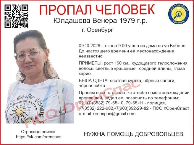Ориентировка на Венеру Юлдашеву | Источник: «ОренСпас» / ВКонтакте