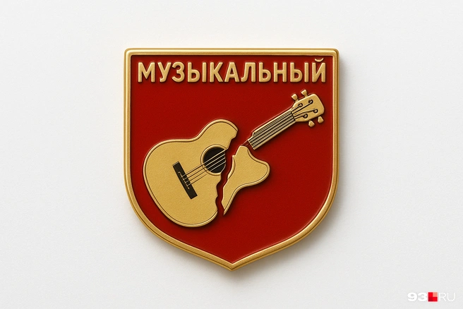 Музыкальный | Источник: Максим Дмитриев / 93.RU