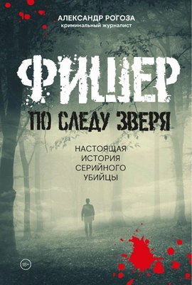 Александр Рогоза «Фишер. По следу зверя» (Комсомольская Правда, 2025)
