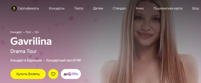 Концерт Юли Гаврилиной | Источник: Яндекс Афиша