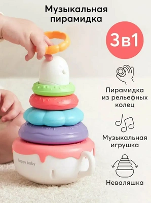 14. Развивающая музыкальная игрушка-пирамидка Happy Baby