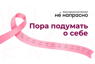 Фонд «Не напрасно» запустил проект о профилактике РМЖ