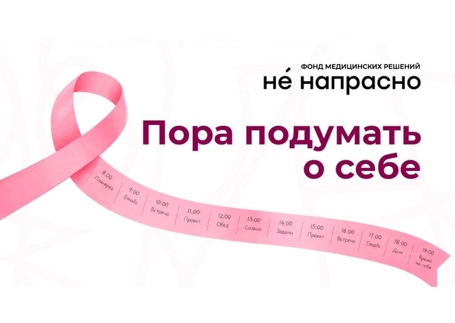 «Пора подумать о себе». Фонд «Не напрасно» запустил проект о профилактике рака молочной железы | Источник: Фонд «Не напрасно»