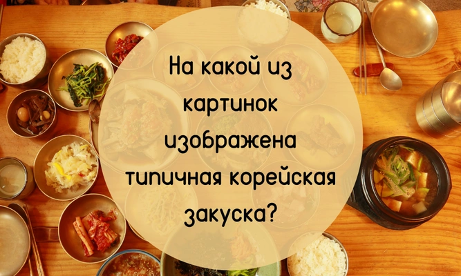 Quiz: Докажи, что ты точно разбираешься в корейской кухне