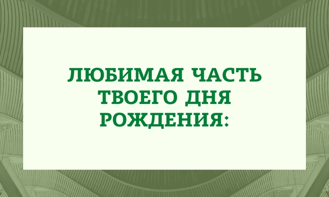 Тест: Ответь на 8 вопросов и узнай самую токсичную черту твоего характера 😑