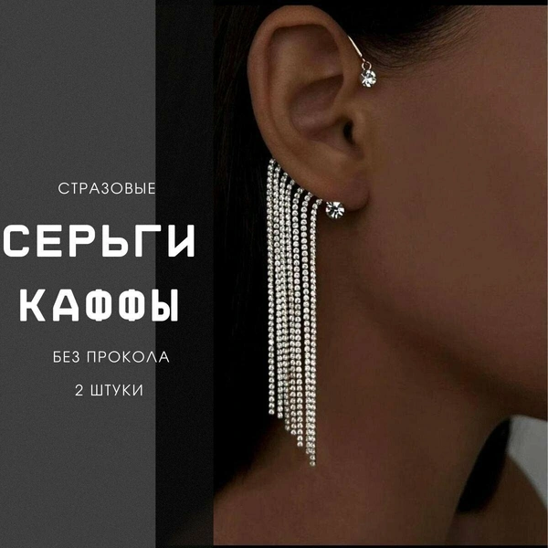 Каффы серьги стразовые длинные на ухо