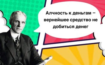 10 алчных фраз Генри Форда, которые заставят вас иначе взглянуть на деньги