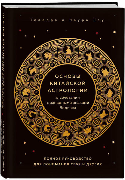 Книга «Основы китайской астрологии в сочетании с западными знаками Зодиака. Полное руководство для понимания себя и других»