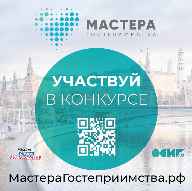 Фото №1 - Открыт прием заявок на конкурс «Мастера гостеприимства»