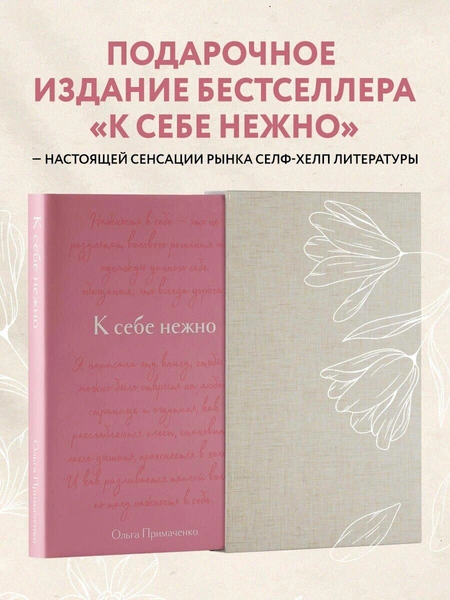 «К себе нежно». Подарочное издание