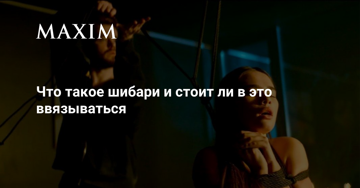 Что такое шибари и стоит ли в это ввязываться | MAXIM