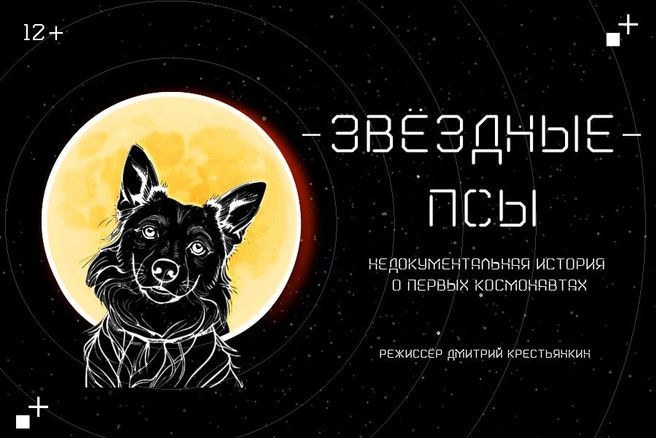 Дмитрий Крестьянкин выпускает спектакль о собаках-космонавтах | Источник: naliteinom.ru
