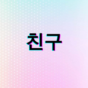 [тест] Выбери слово на корейском, а мы скажем, кем ты была в прошлой жизни