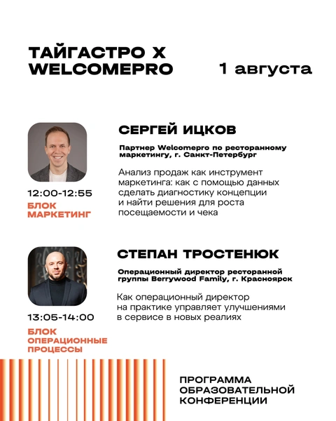 В начале фестиваля, на следующий день после открытия пройдет конференция о ресторанном бизнесе от компании Welcomepro&nbsp;— листайте программу | Источник: «ТАЙГАСТРО»