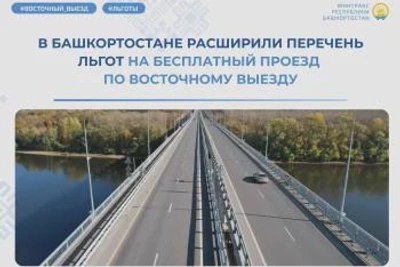 В Башкортостане расширили льготы на проезд по Восточному выезду