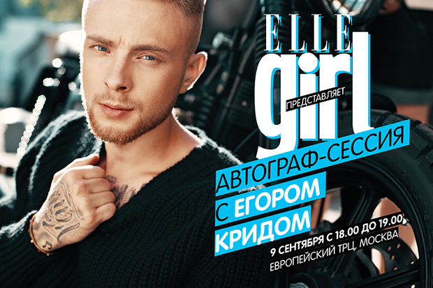Фото №1 - Elle Girl приглашает на автограф-сессию с Егором Кридом