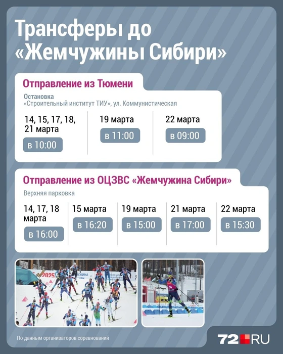Расписание автобусов в «Жемчужину Сибири» на чемпионат России | Источник: Дмитрий Гладышев / 72.RU 