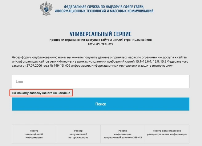 Домен t.me внезапно пропал из реестра заблокированных ресурсов Роскомнадзора | Источник: Скриншот со страницы сервиса Роскомнадзора проверки ограничения доступа к сайтам