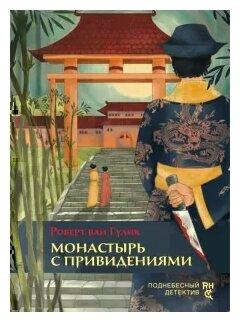 Роберт ван Гулик «Монастырь с привидениями»