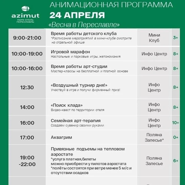 Афиша фестиваля на 24 апреля | Источник: AZIMUT Парк Отель Переславль 4* / Vk.com